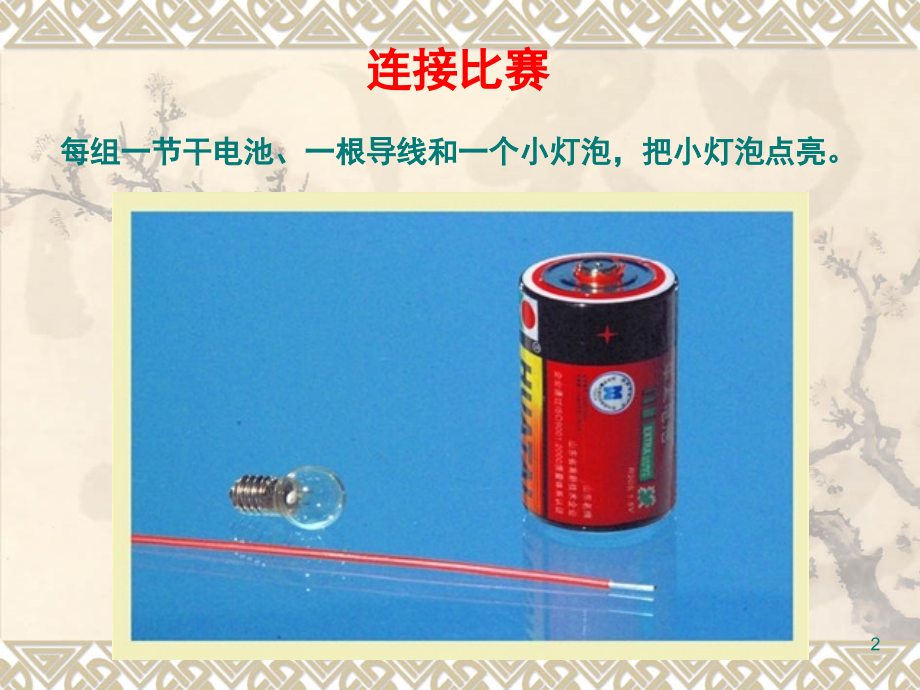 四年级教科版科学下册简单电路.ppt_第2页