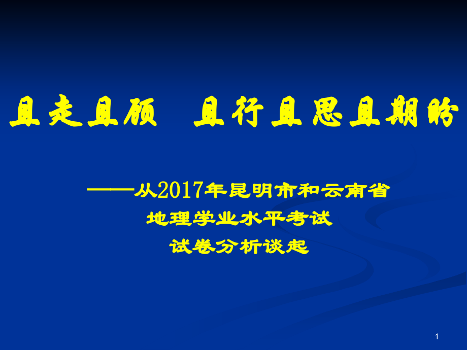初中地理学业水平考试研讨会.ppt_第1页