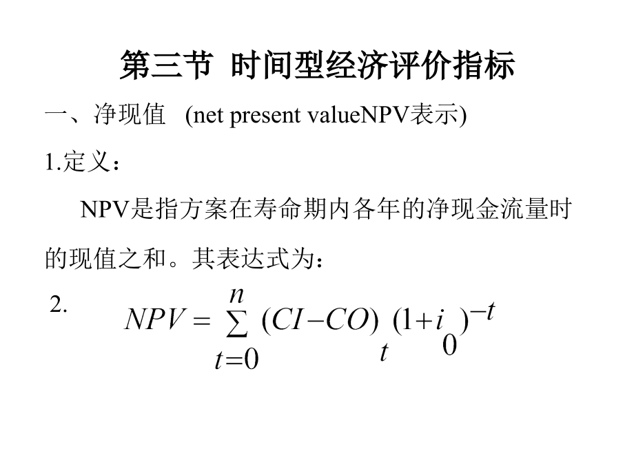 技术经济学时间型经济评价指标.ppt_第1页