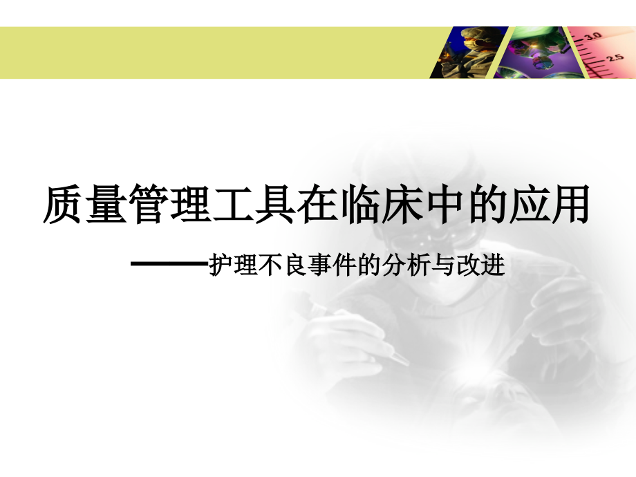 护理不良事件的分析与改进.ppt_第1页