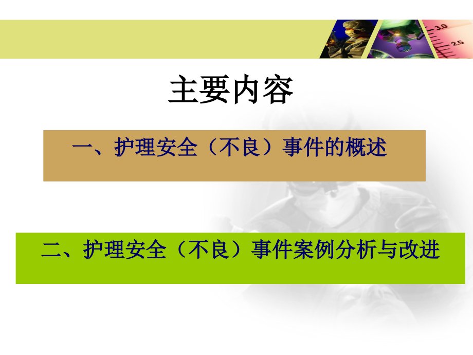 护理不良事件的分析与改进.ppt_第2页