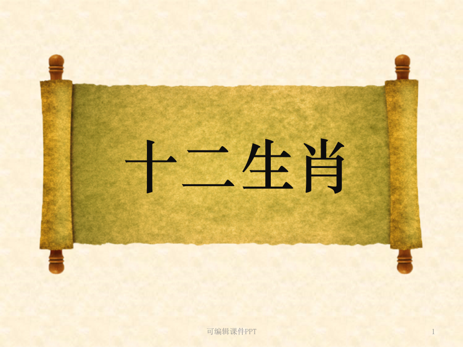 大班语言十二生肖的来历、十二生肖儿歌.ppt_第1页