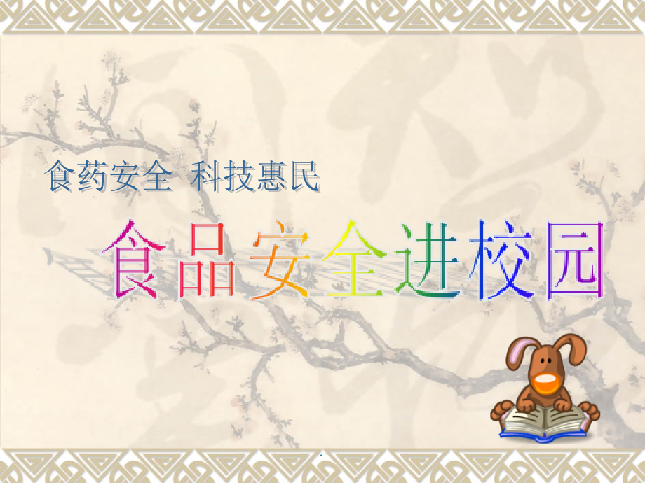 新学期食品安全进校园.ppt_第1页