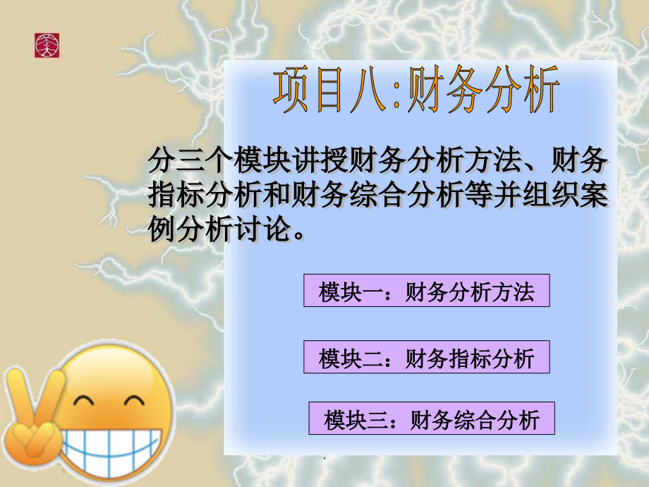 模块一：财务分析方法.ppt_第1页