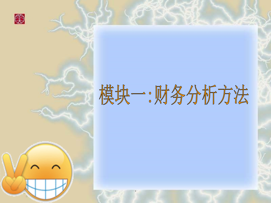 模块一：财务分析方法.ppt_第2页