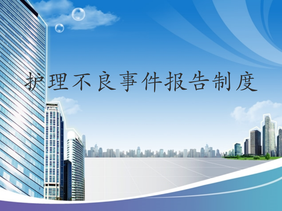 护理不良事件报告制度ppt.ppt_第1页