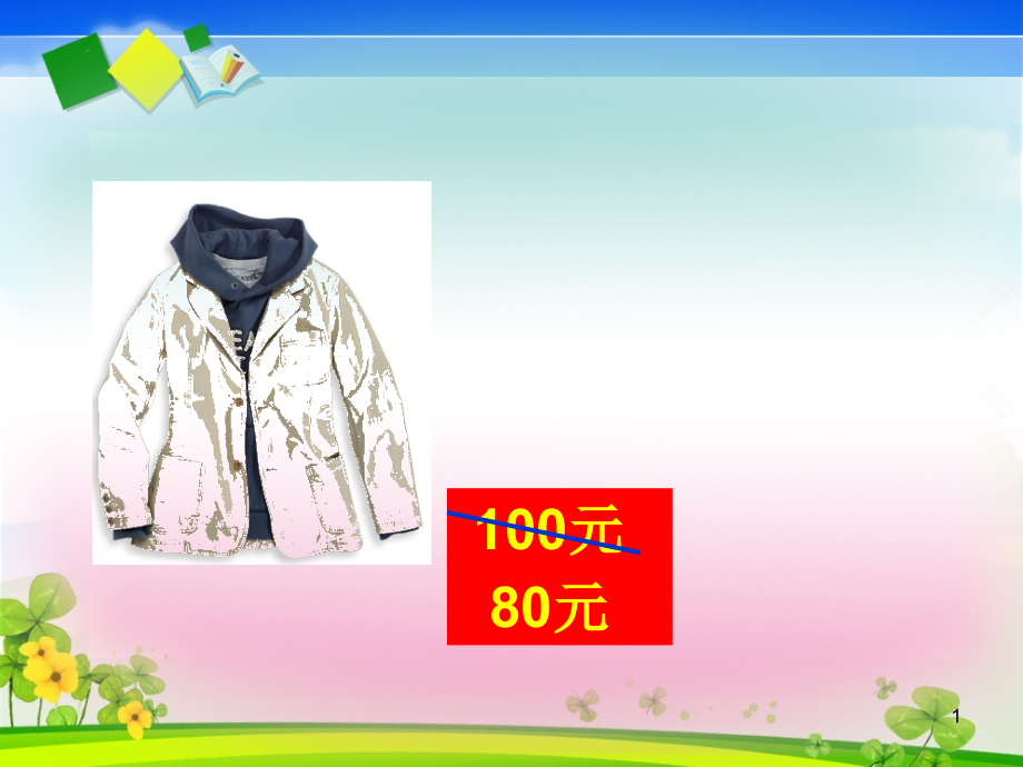 六年级下册数学折扣.ppt_第1页