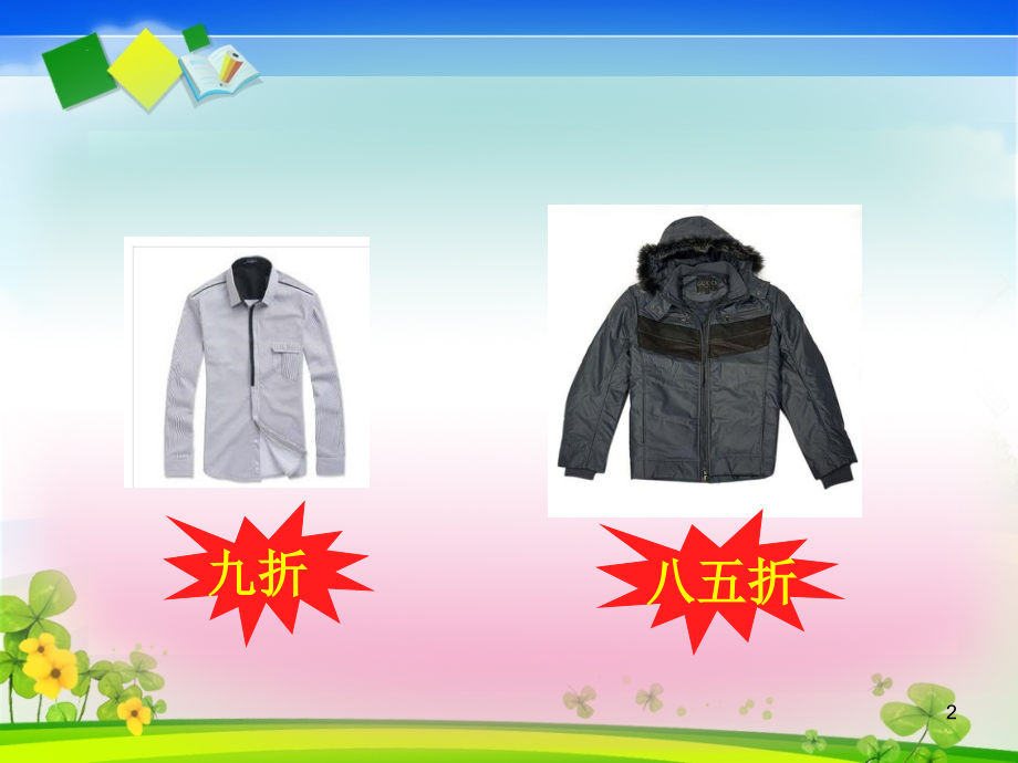 六年级下册数学折扣.ppt_第2页
