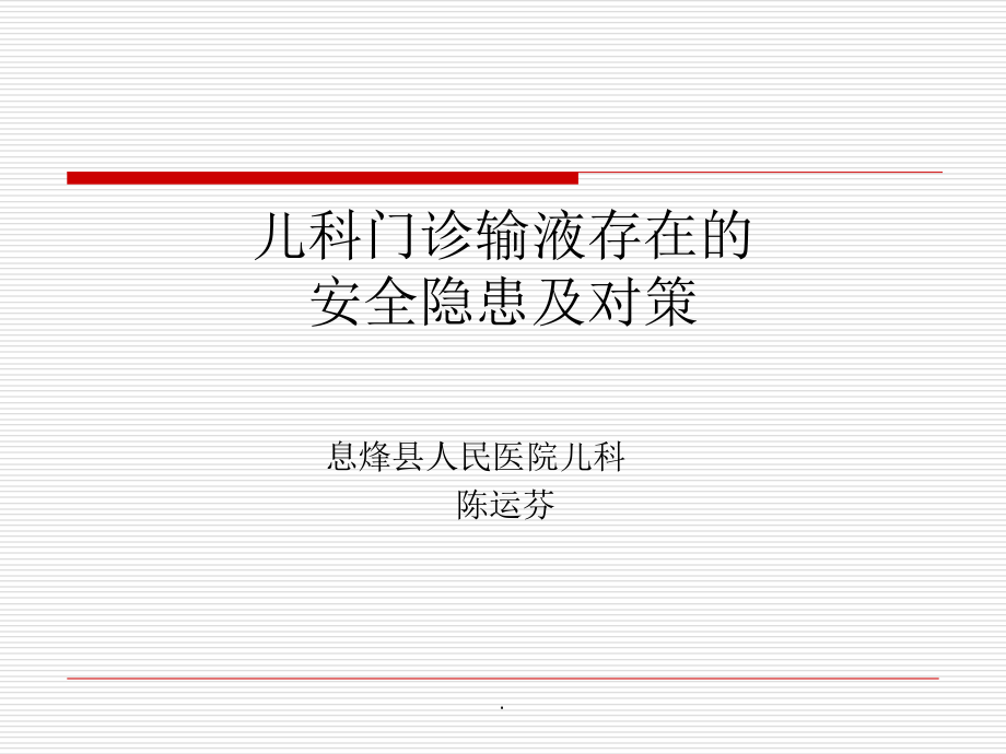 儿科门诊输液存在的安全隐患及对策.ppt_第1页