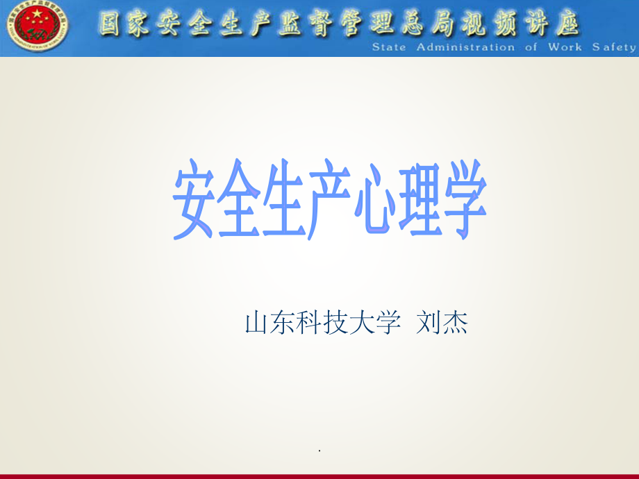 安全生产心理学.ppt_第1页