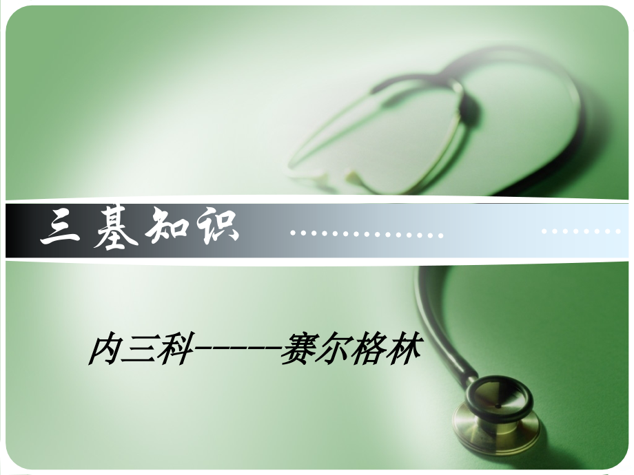 三基知识精讲PPT课件.ppt_第1页