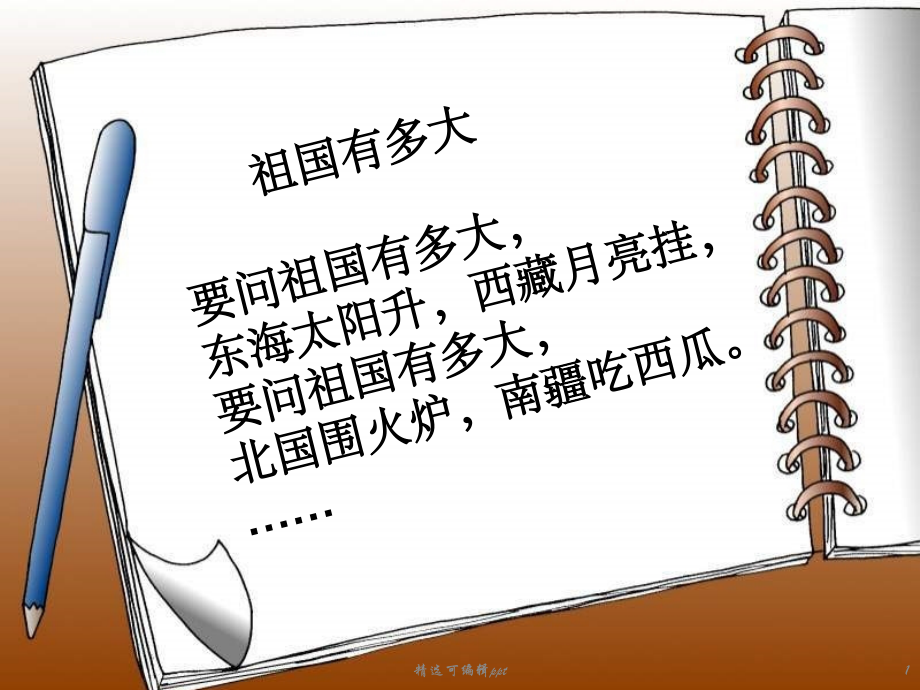 我的祖国多辽阔人教新课标五年级品德与社会上册.ppt_第1页