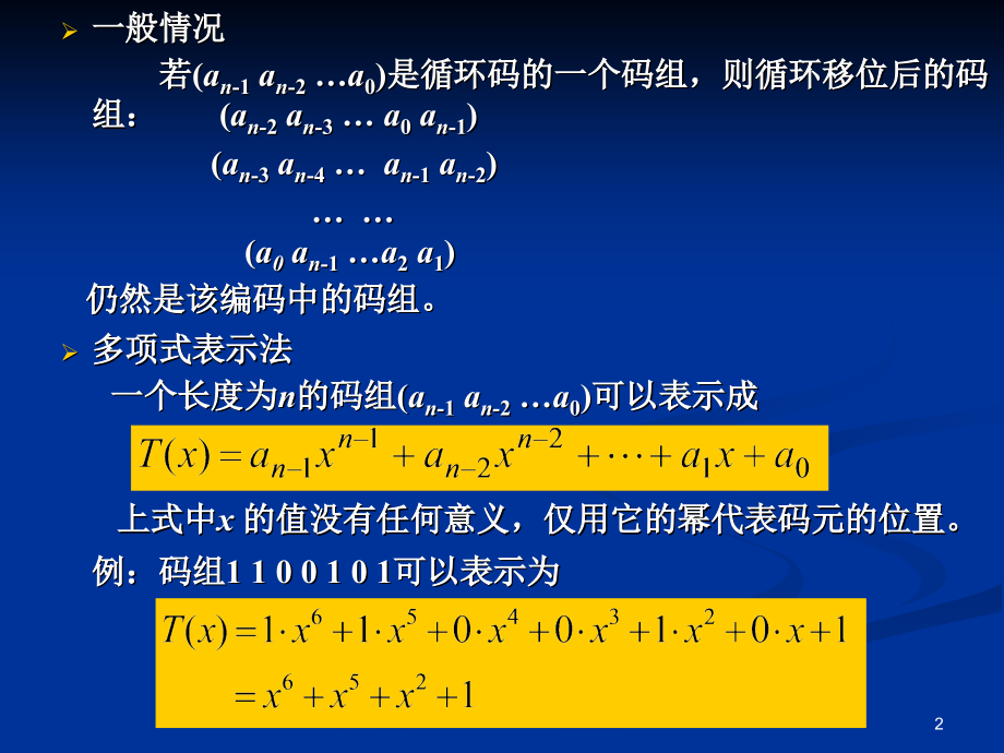 循环码BCH码卷积码.ppt_第2页