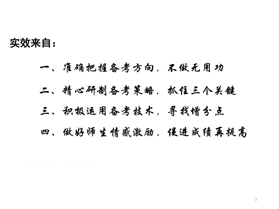 全国高考语文二轮复习策略和技巧资料.ppt_第2页