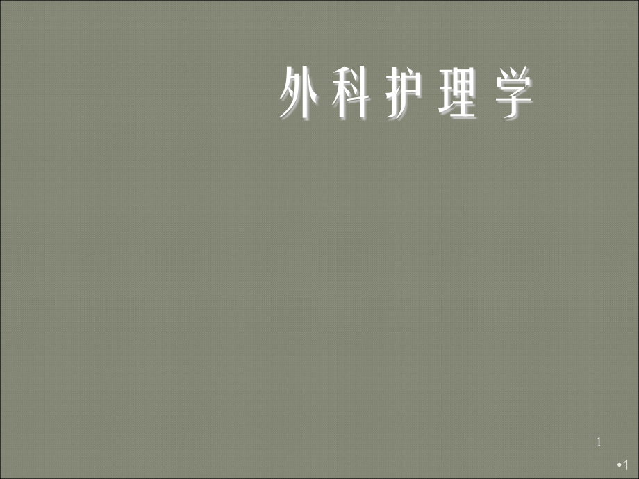 外科护理学胃十二指肠疾病病人的护理.ppt_第1页