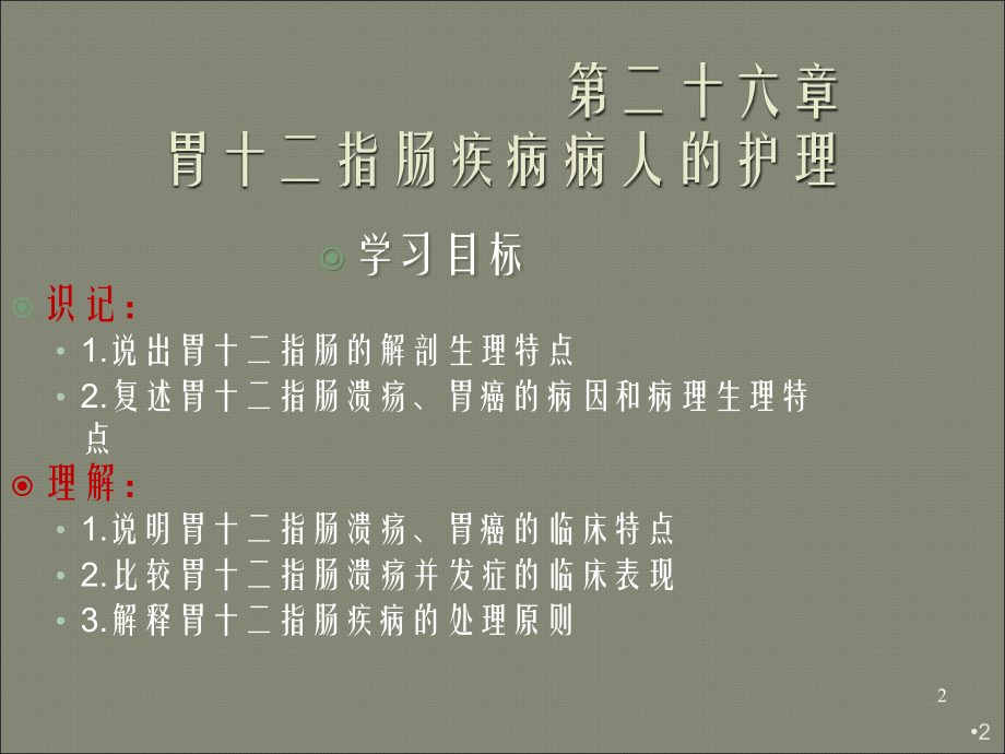 外科护理学胃十二指肠疾病病人的护理.ppt_第2页
