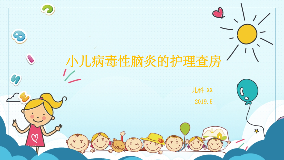小儿病毒脑炎护理查房.ppt_第1页