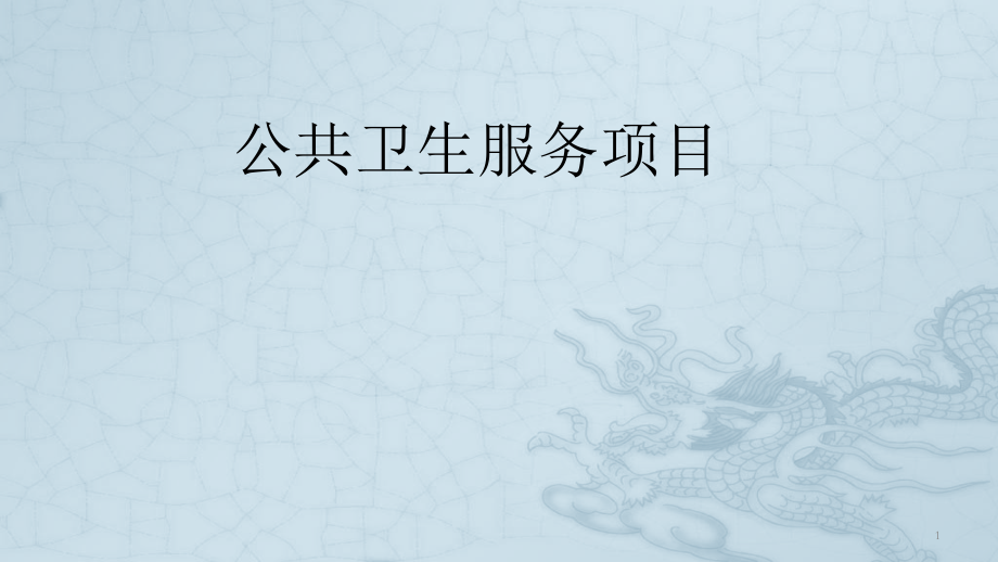 公共卫生服务项目案例分析.pptx_第1页