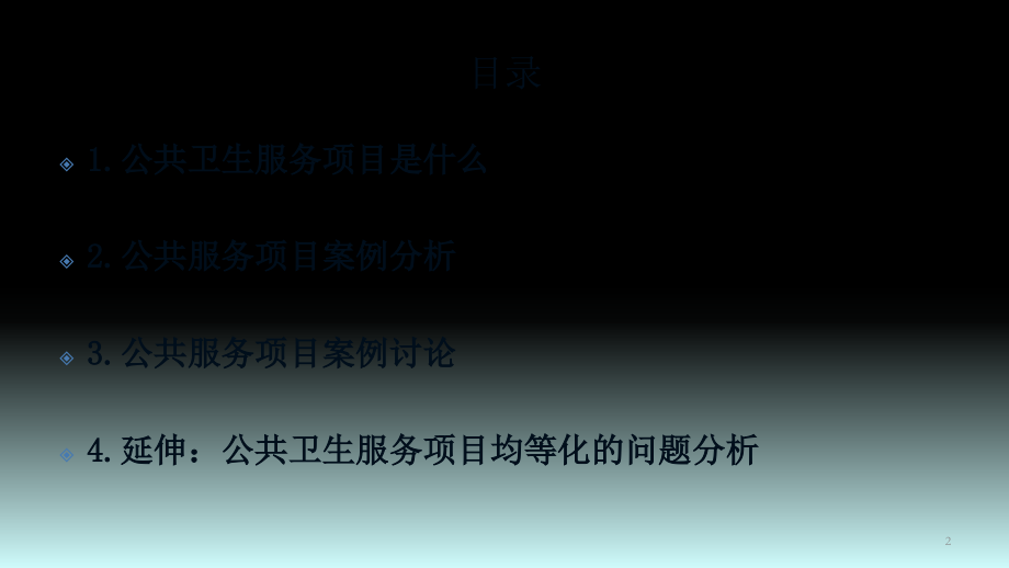 公共卫生服务项目案例分析.pptx_第2页