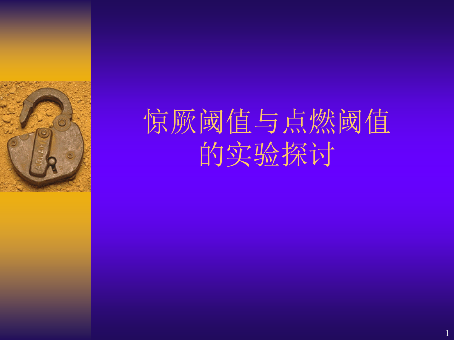 惊厥阈值与点燃阈值.ppt_第1页