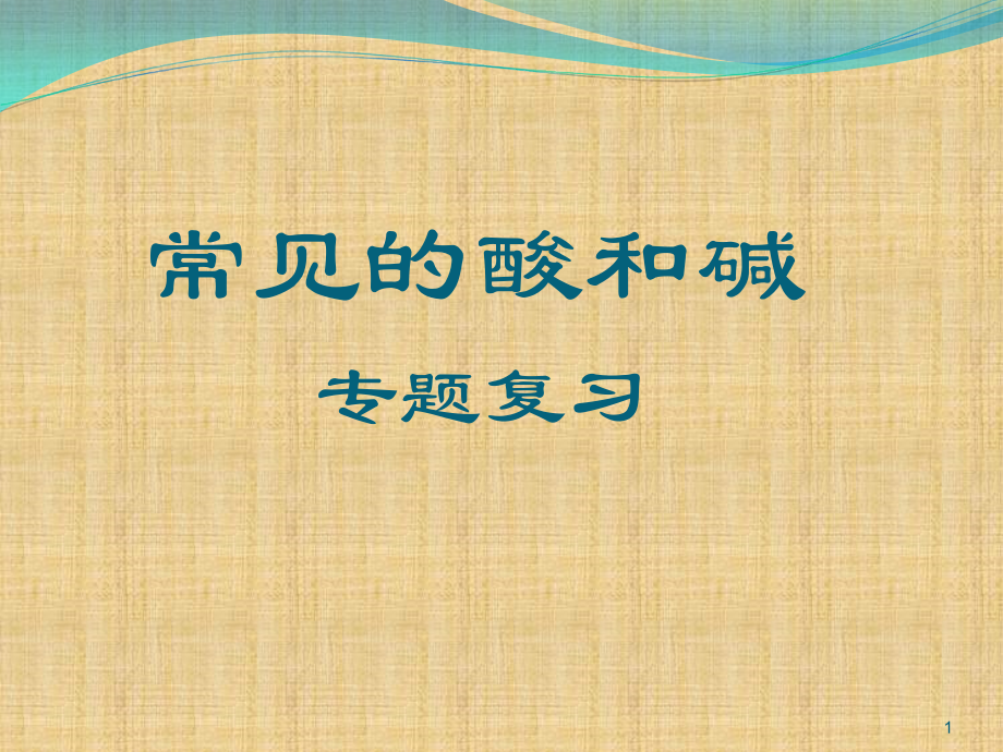 初三化学酸碱盐PPT.ppt_第1页