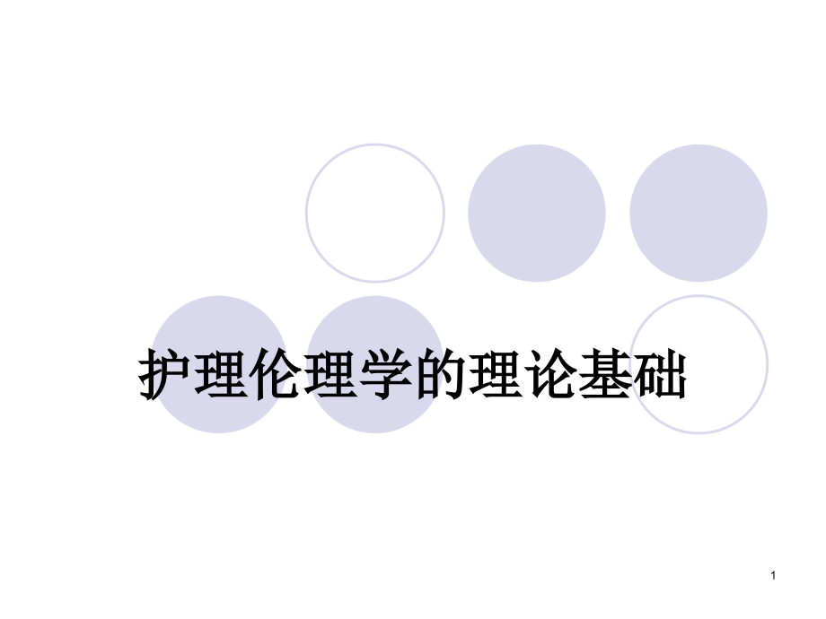 护理伦理学的理论基础.ppt_第1页