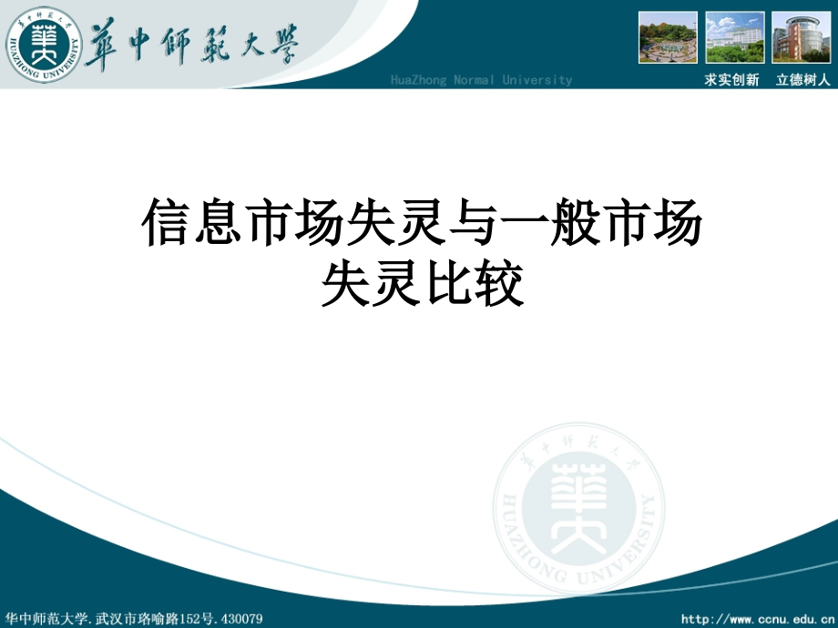 信息市场失灵与一般市场失灵比较.ppt_第1页