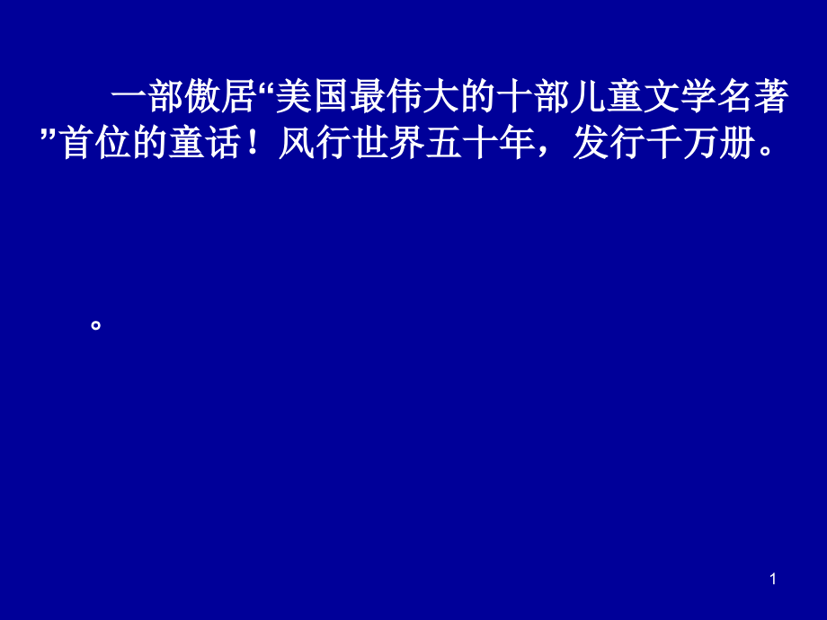 夏洛的网读书汇报课.ppt_第1页