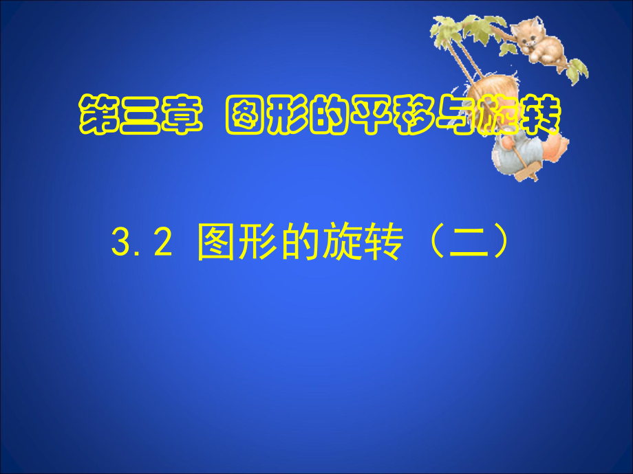 八年级下册北师大版.2.2图形的旋转二.ppt_第1页