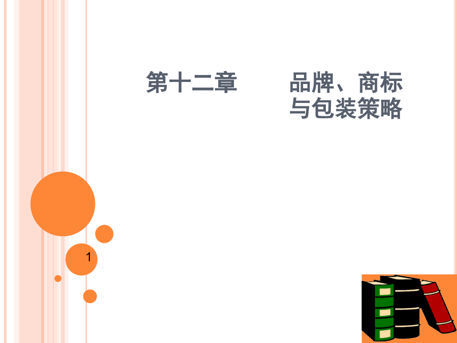 品牌和包装ppt课件.ppt_第1页