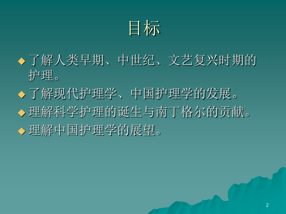 护理学的发展史幻灯片.ppt_第2页
