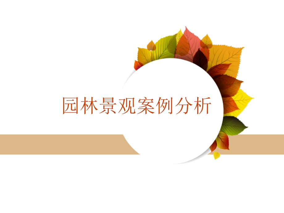 园林景观案例分析PPT课件.ppt_第1页