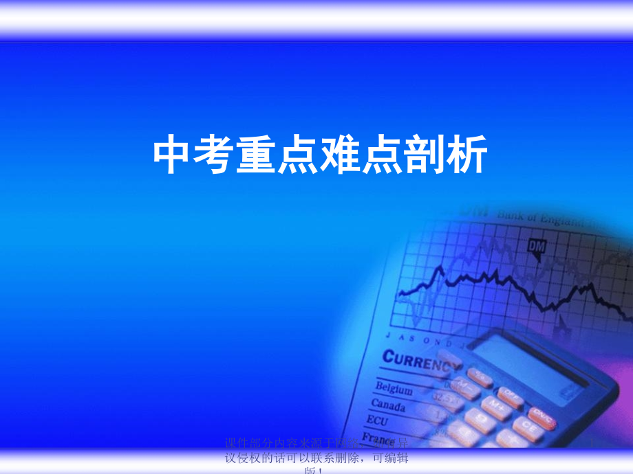 初中物理重点难点分析.ppt_第1页