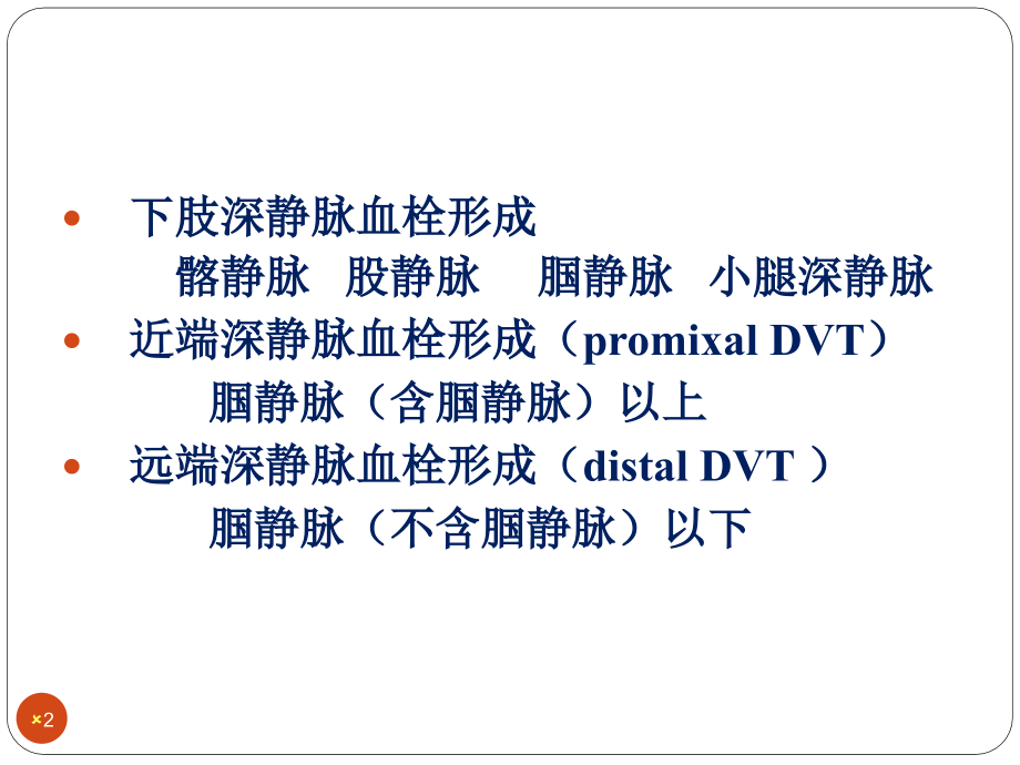 围手术期下肢深静脉血栓.ppt_第2页
