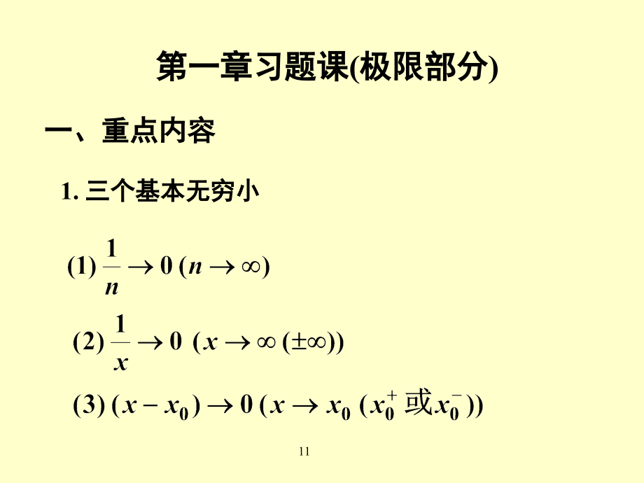 大学高数习题课1极限部分.ppt_第1页
