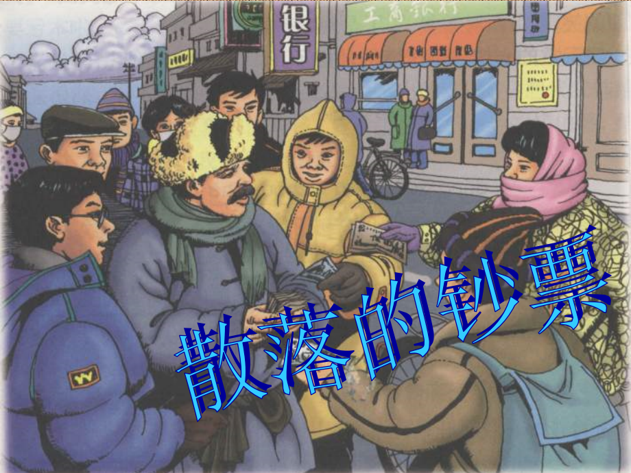 北师大版四年级上册散落的钞票1.ppt_第2页