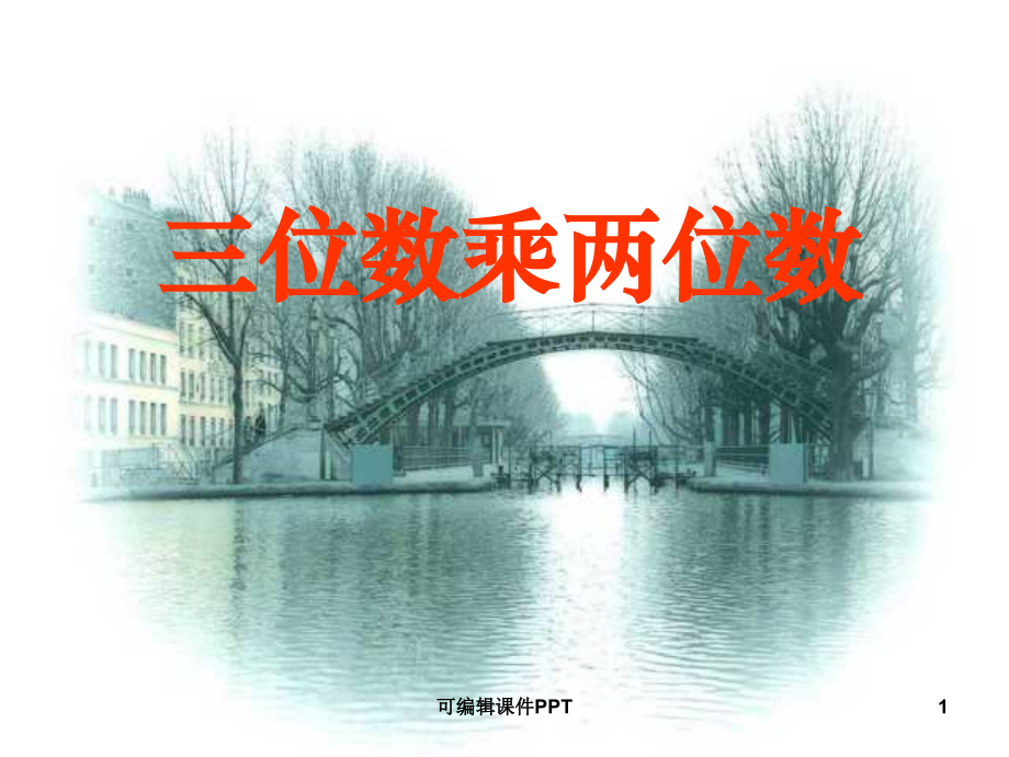 北师大版四年级上册《卫星运行时间》1.ppt_第1页