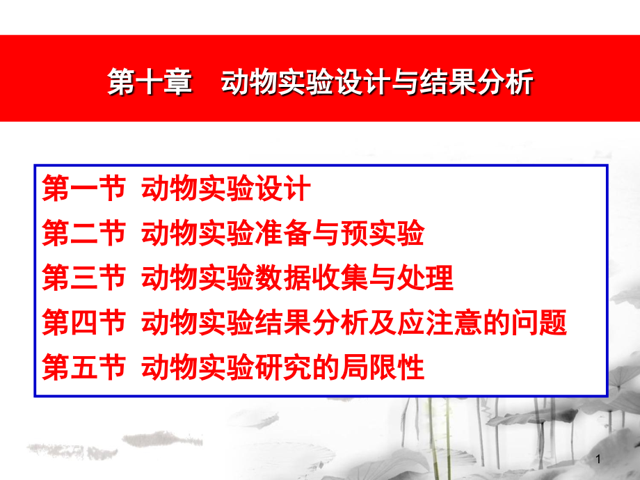 实验动物学动物实验设计与结果分析.ppt_第1页