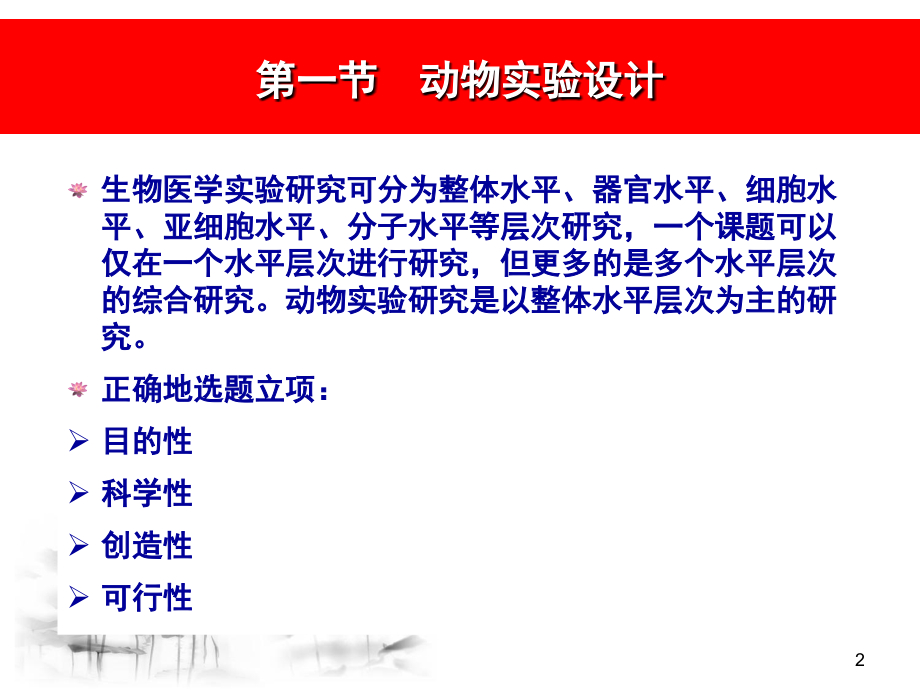 实验动物学动物实验设计与结果分析.ppt_第2页