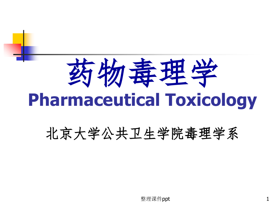 北京大学《药物毒理学》1药物毒理学绪论.ppt_第1页