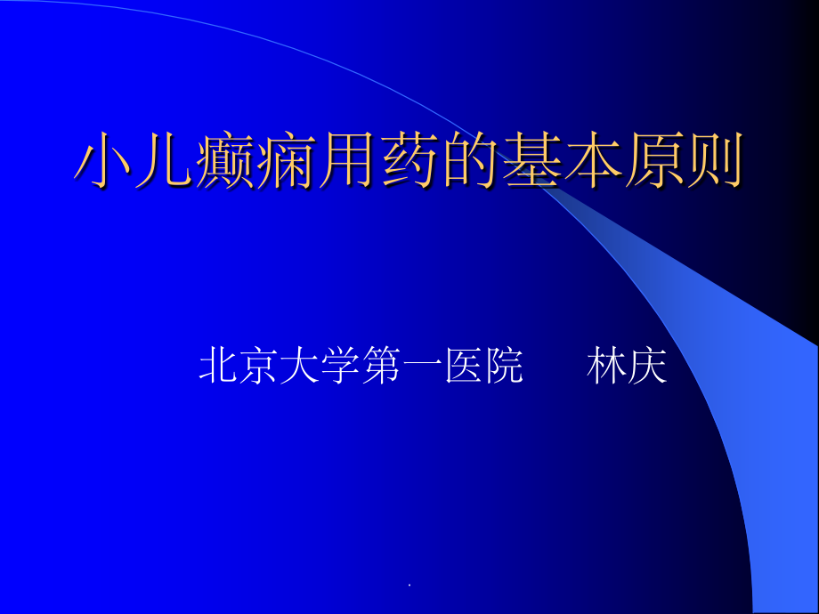 小儿癫痫用药原则.ppt_第1页