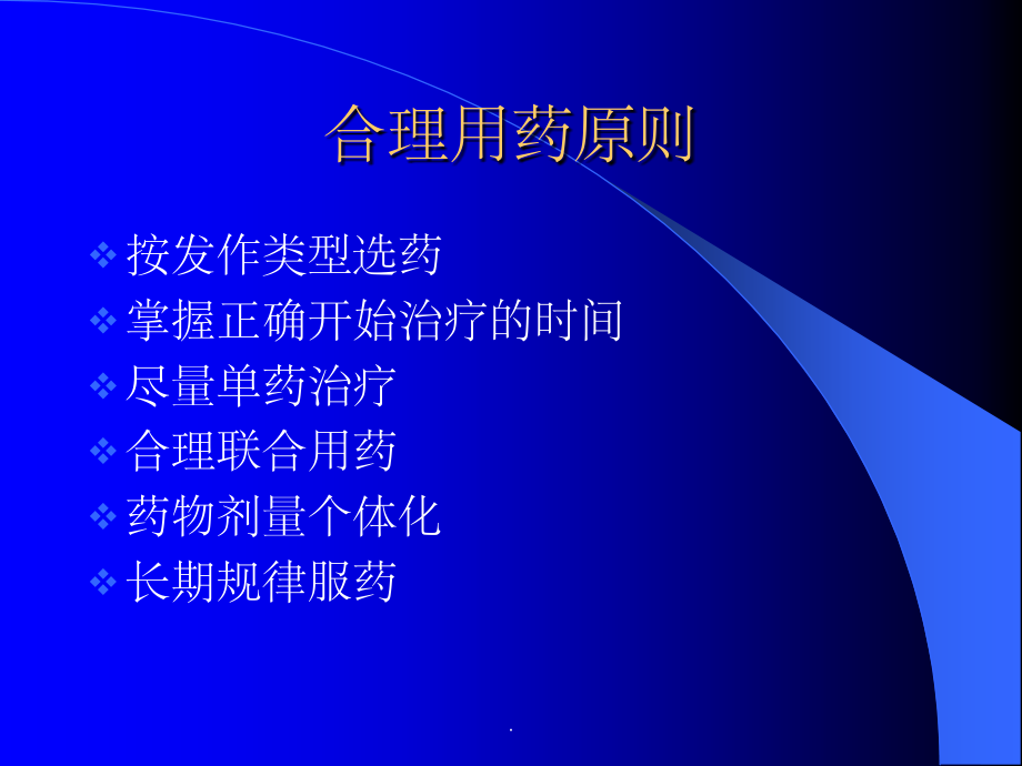 小儿癫痫用药原则.ppt_第2页
