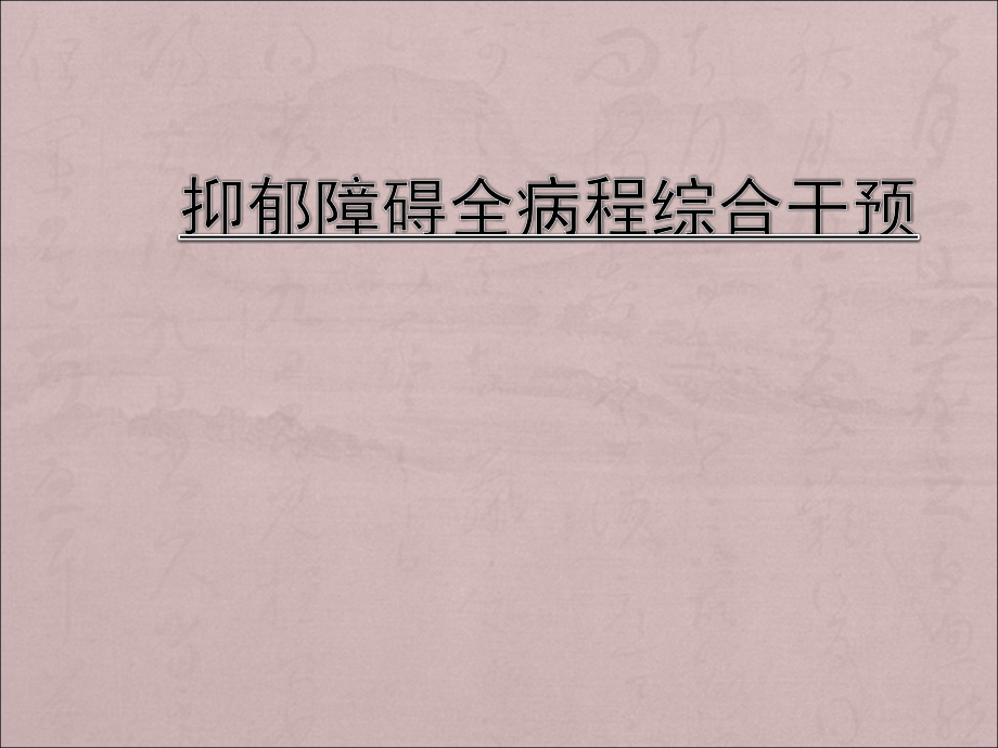 抑郁障碍全病程综合干预.ppt_第1页