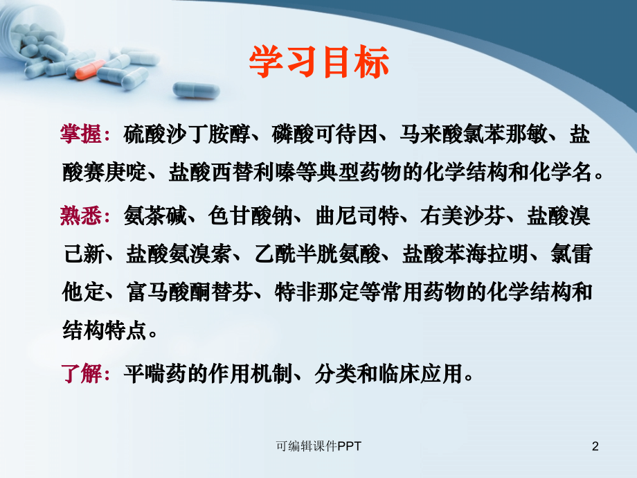 呼吸系统药及抗组胺药.ppt_第2页