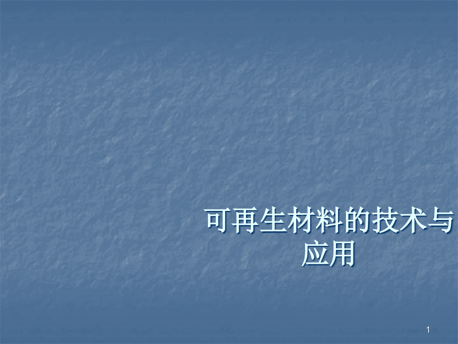 可再生材料.ppt_第1页