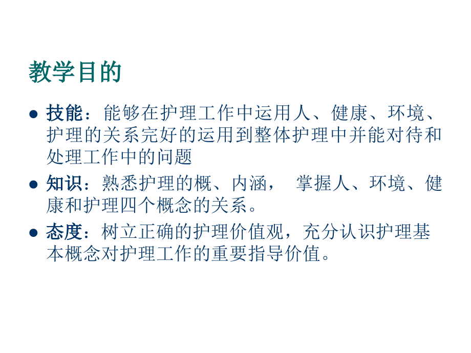护理学的基本概念-.ppt_第2页