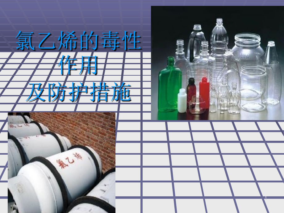 氯乙烯毒性及防毒措施.ppt_第1页