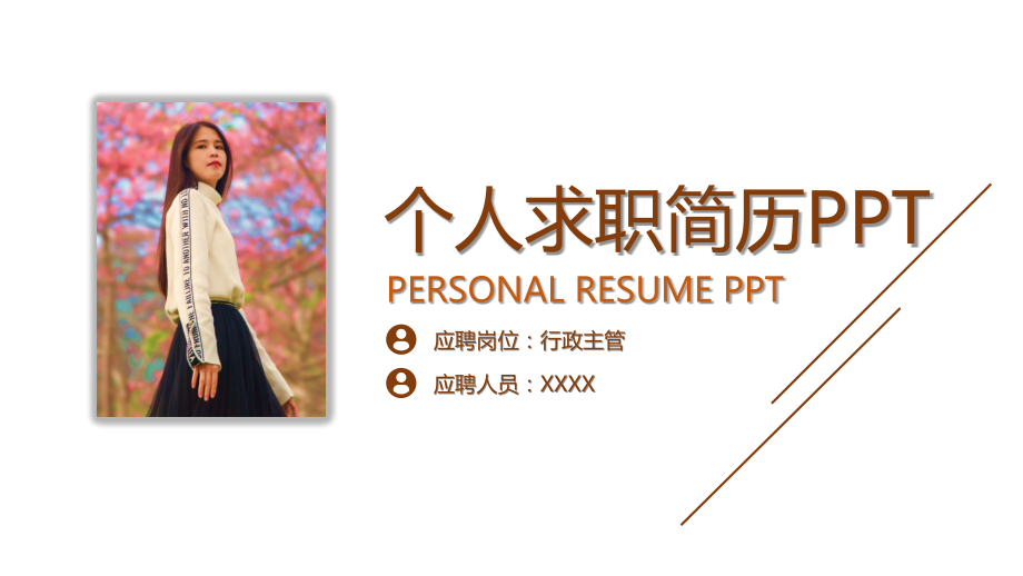 副总经理个人求职简历ppt.pptx_第1页