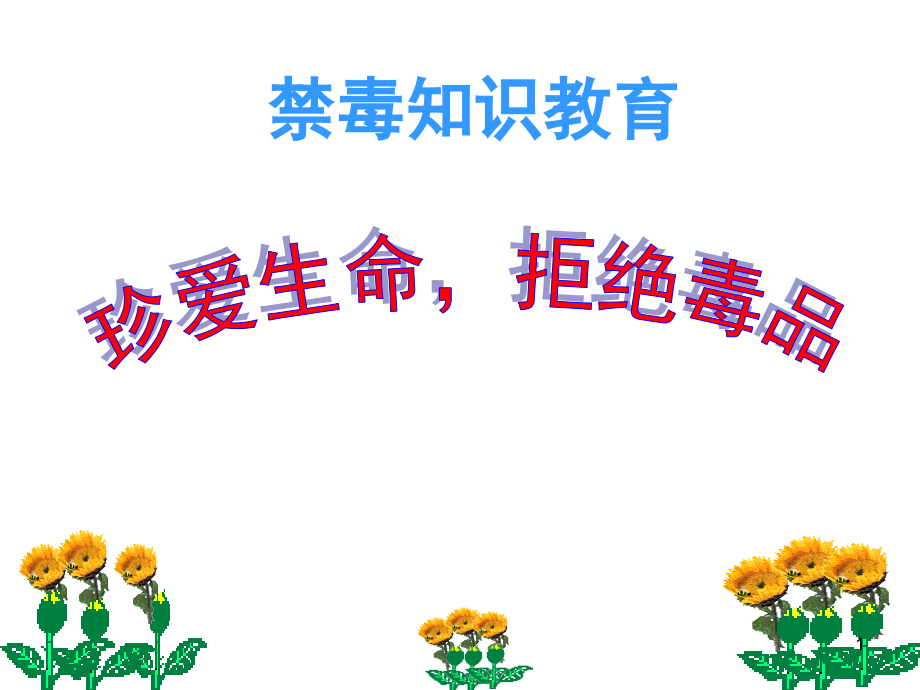 毒品预防.ppt_第1页