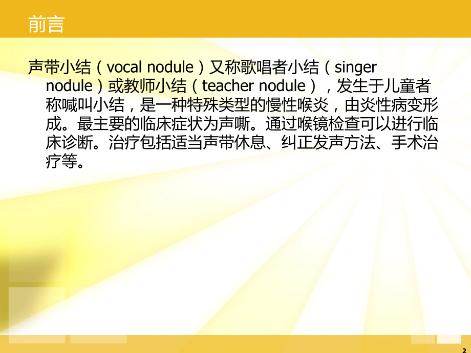 声带小结常见症状与护理.ppt_第2页